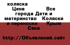 коляска Hartan racer GT › Цена ­ 20 000 - Все города Дети и материнство » Коляски и переноски   . Крым,Саки